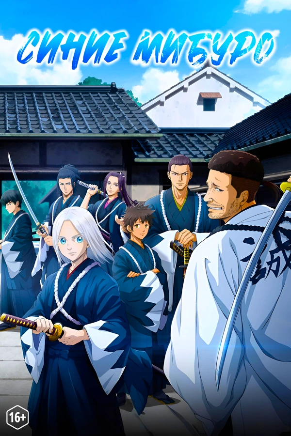 Синие Мибуро