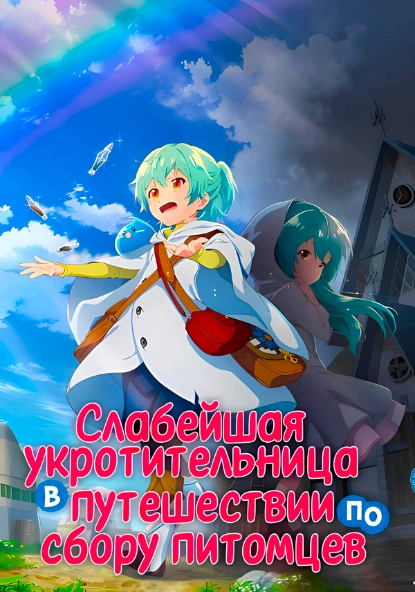 Слабейшая укротительница в путешествии по сбору питомцев