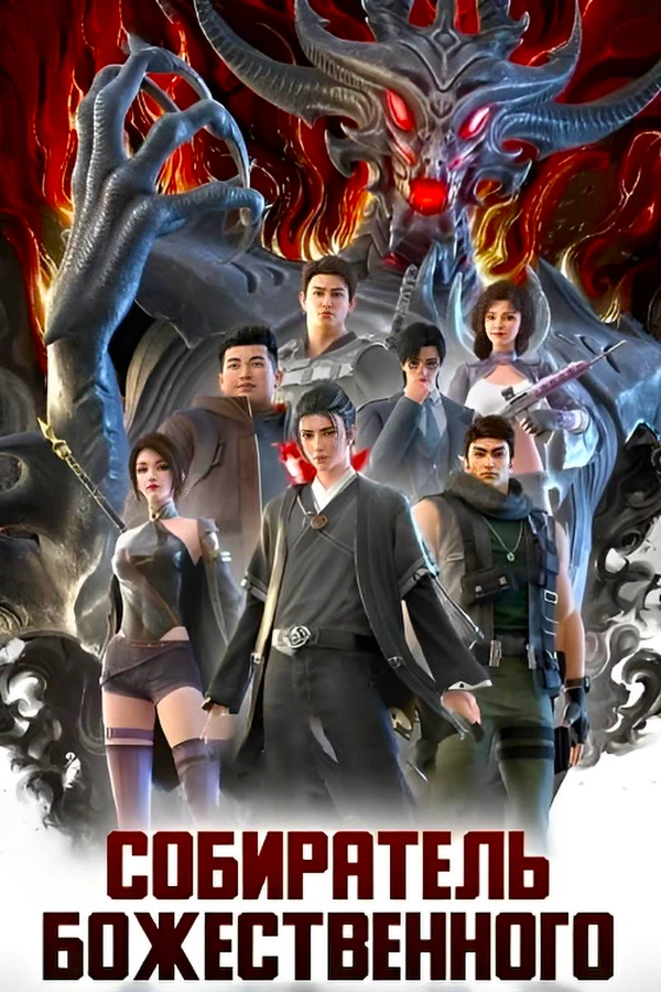 Собиратель божественного / Сокровища бога