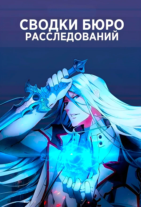 Сводки бюро расследований