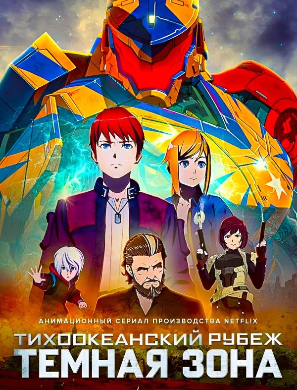 Тихоокеанский рубеж: Тёмная зона