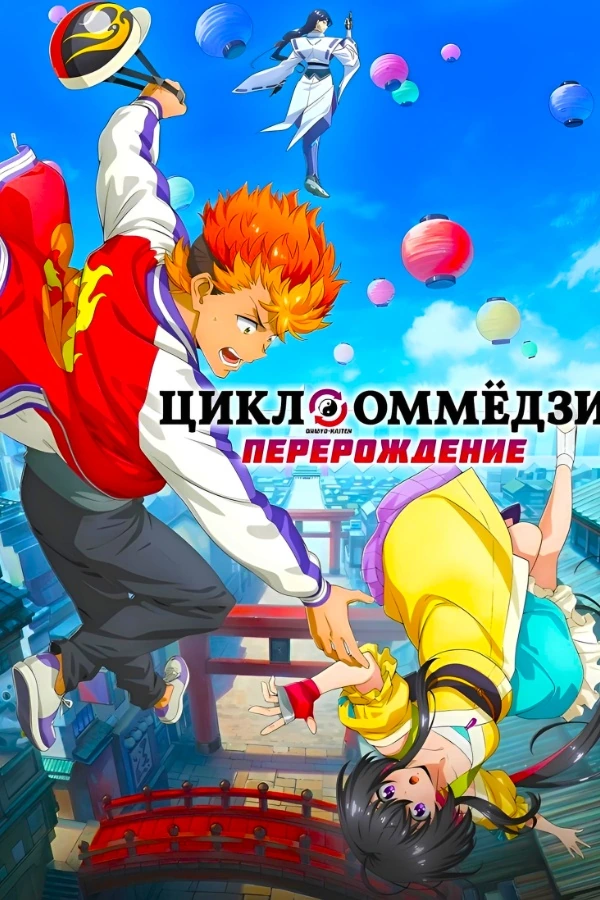 Цикл оммёдзи: Перерождение