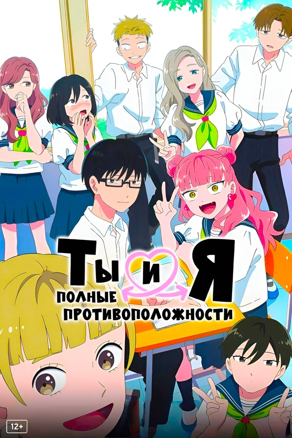 Ты и я полные противоположности