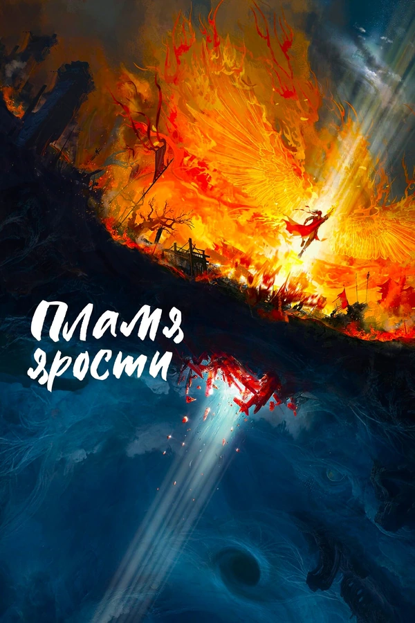 У Гэн: Пламя ярости