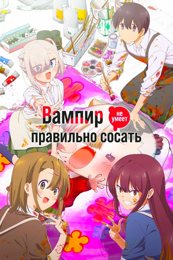 Вампир не умеет правильно сосать