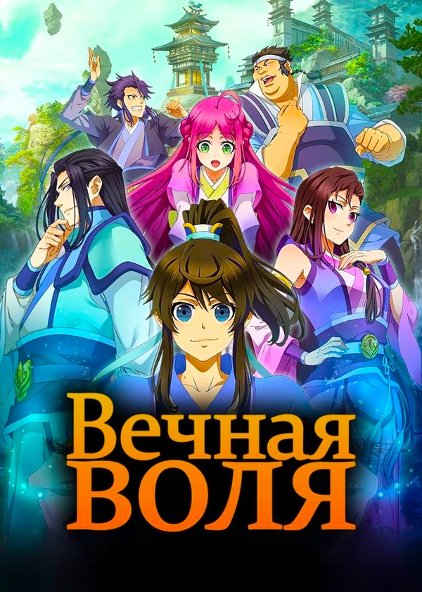 Вечная воля