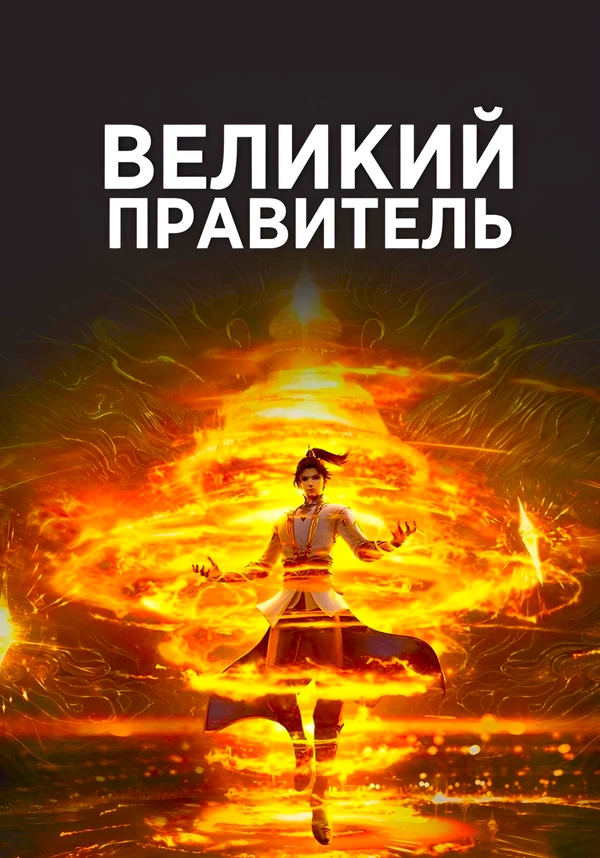 Великий правитель