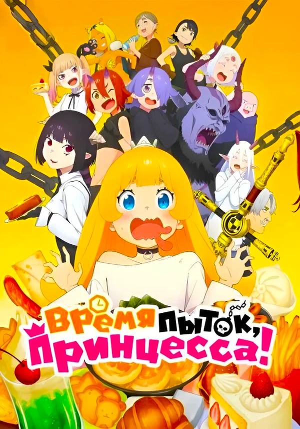 Время пыток принцесса