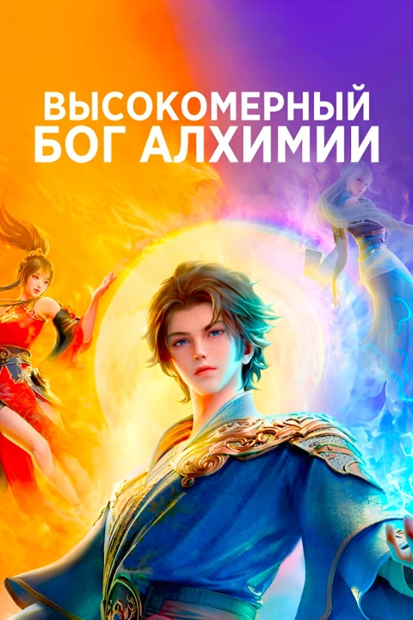 Высокомерный бог алхимии