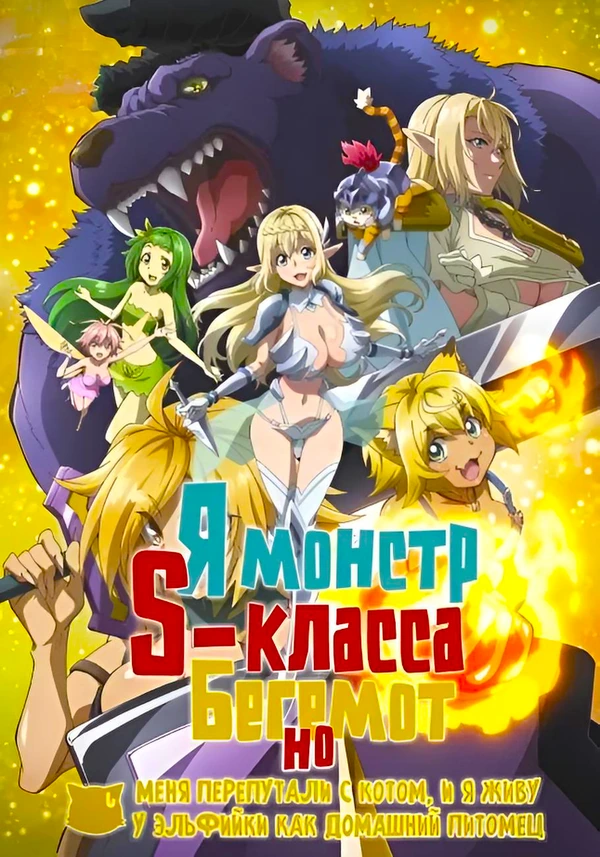 Я монстр S-класса Бегемот, но меня перепутали с котом, и я живу у эльфийки как домашний питомец