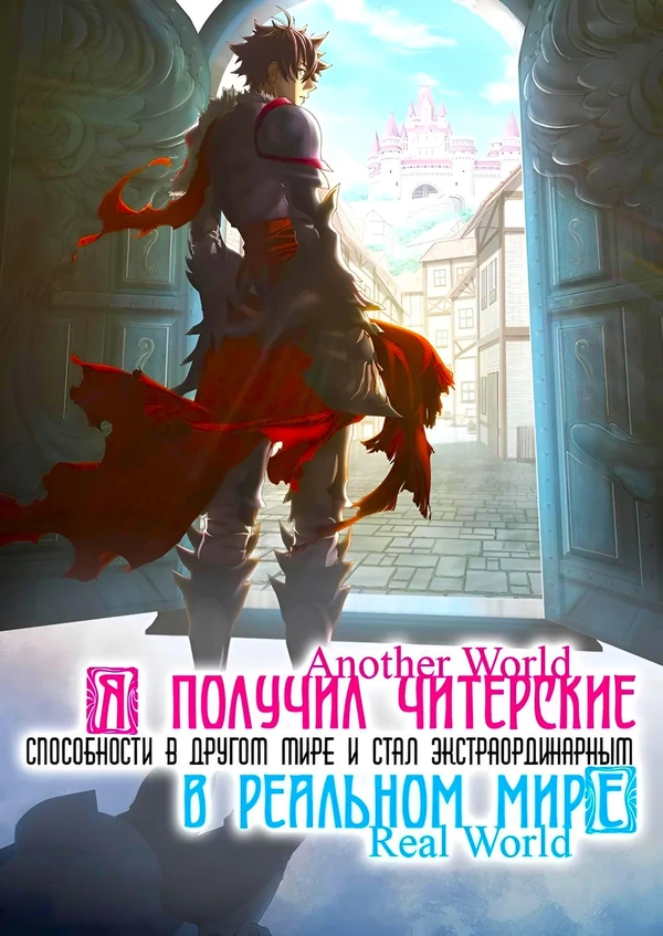 Получил читерские способности в другом мире, стал экстраординарным: история об изменении жизни.