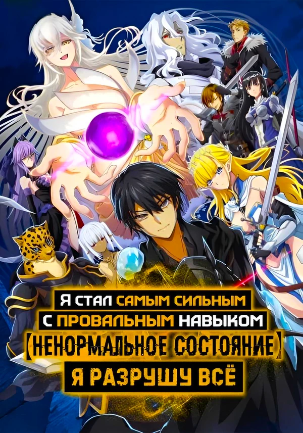 Я стал самым сильным с провальным навыком «ненормальное состояние» и я разрушу всё