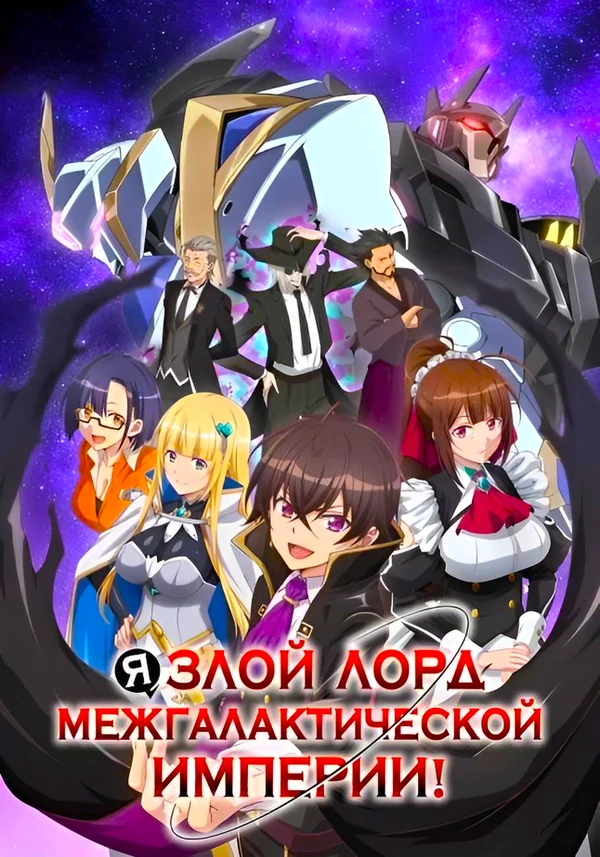 Я злой лорд межгалактической империи!