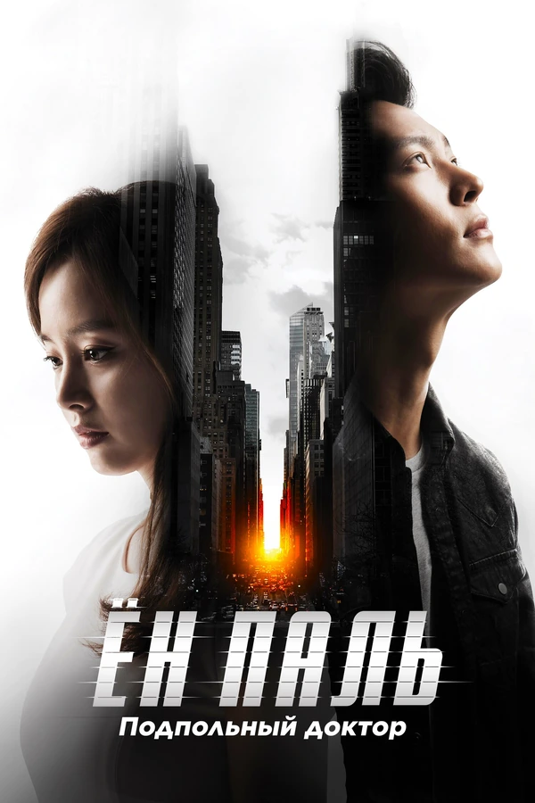 Ён Паль: Подпольный доктор