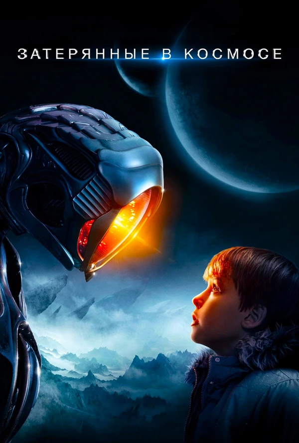 Затерянные в космосе
