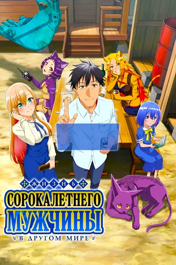 Жизнь сорокалетнего мужчины в другом мире