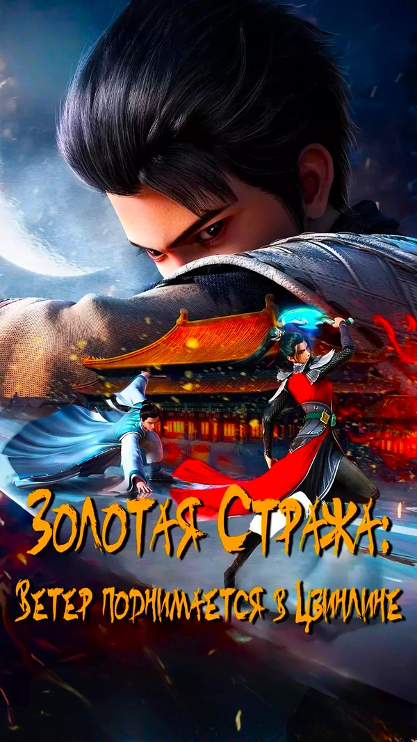 Золотая стража: Ветер поднимается в Цзиньлине