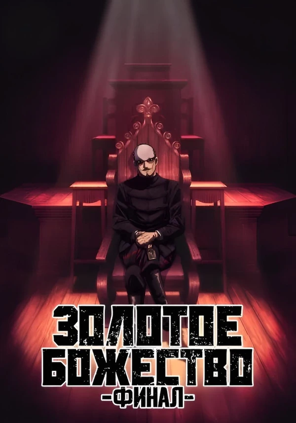 Золотое божество Финал